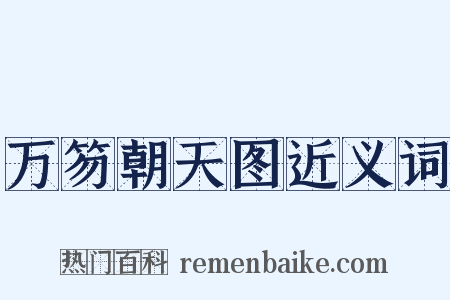 万笏朝天图近义词是什么意思的图片